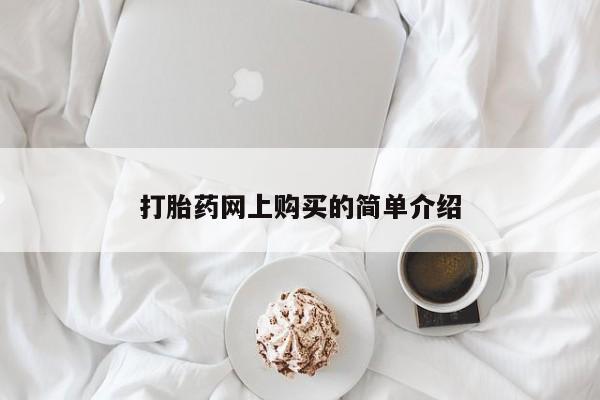 流产药在线购买打胎药网上购买的简单介绍