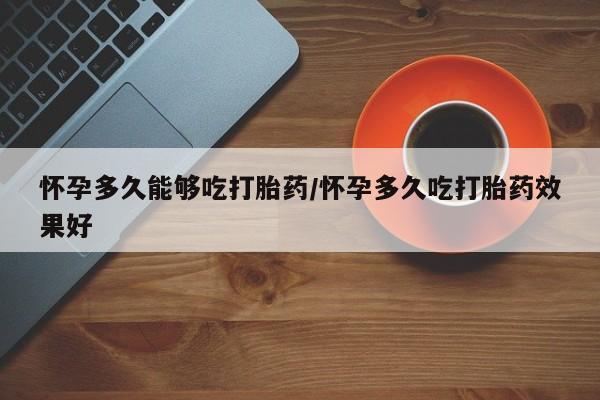 流产药在线购买要闻 第79页
