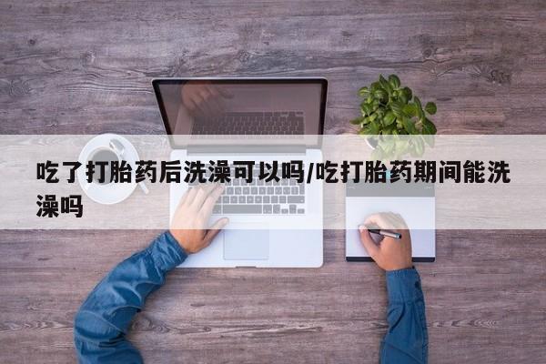 流产药在线购买动态 第82页