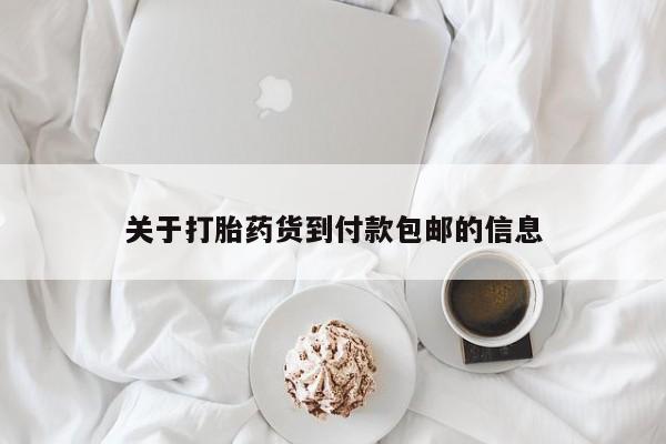 流产药在线购买关于打胎药货到付款包邮的信息