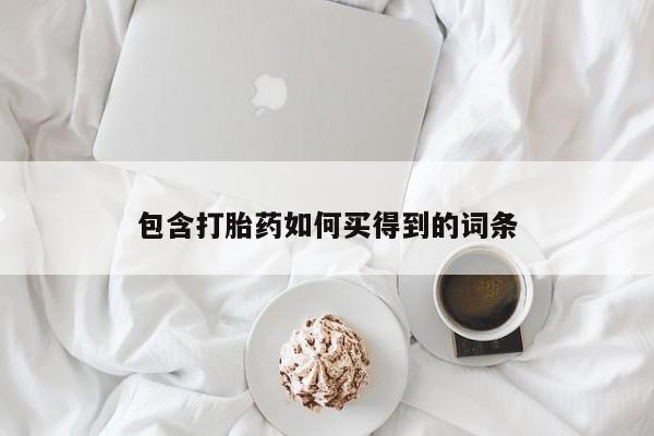 流产药在线购买包含打胎药如何买得到的词条