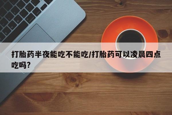 流产药在线购买新闻 第82页