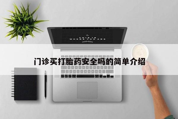 流产药在线购买门诊买打胎药安全吗的简单介绍