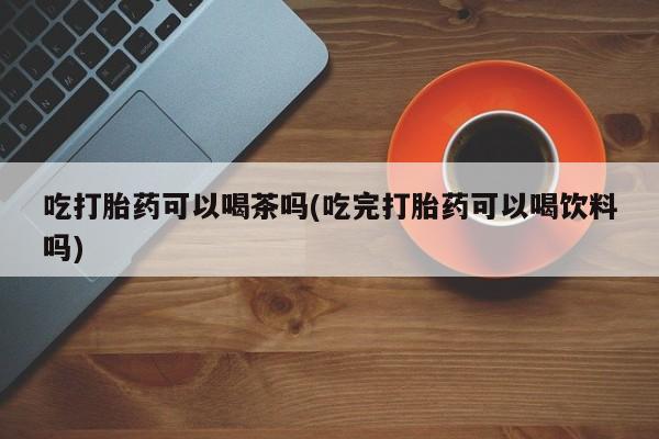流产药在线购买动态 第70页