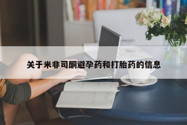 流产药在线购买关于米非司酮避孕药和打胎药的信息