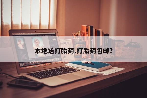 流产药在线购买本地送打胎药.打胎药包邮？