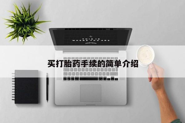 流产药在线购买买打胎药手续的简单介绍
