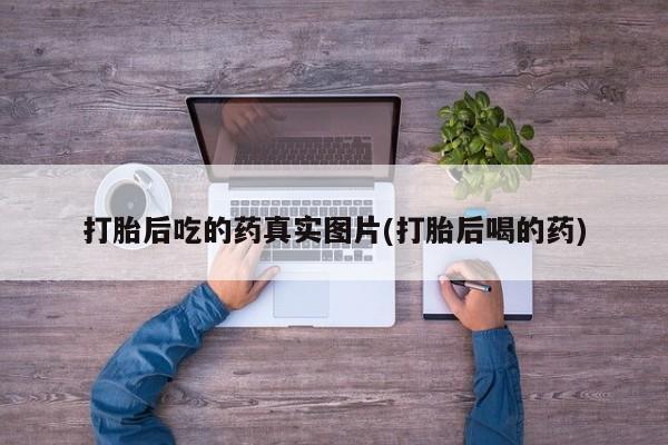 流产药在线购买要闻 第65页