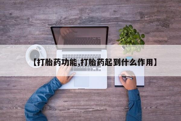 流产药在线购买【打胎药功能,打胎药起到什么作用】