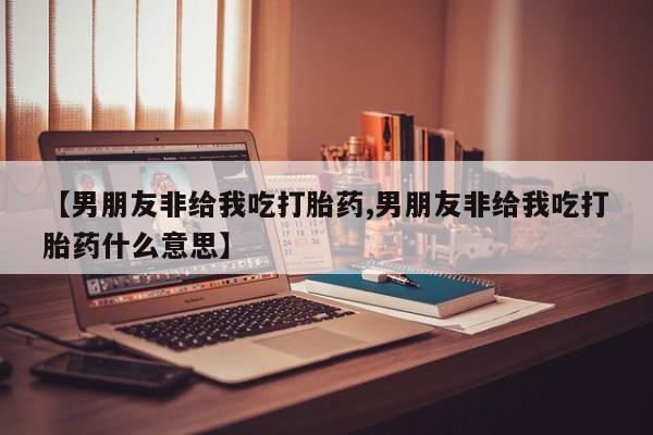 流产药在线购买要闻 第55页