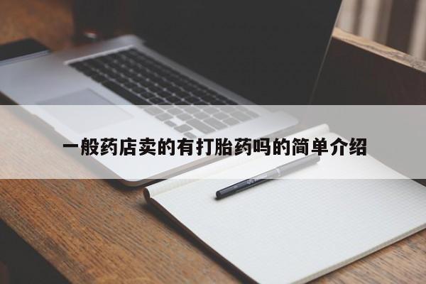 流产药在线购买一般药店卖的有打胎药吗的简单介绍