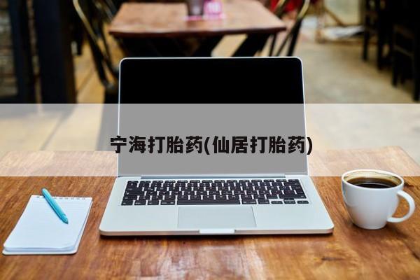 流产药在线购买宁海打胎药(仙居打胎药)