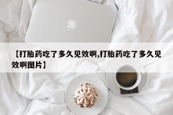 流产药在线购买要闻 第47页