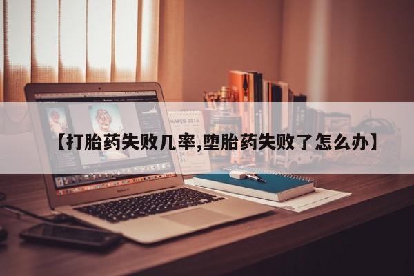 流产药在线购买要闻 第46页
