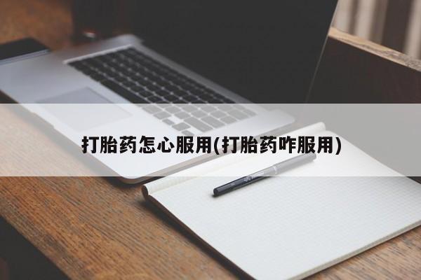 流产药在线购买打胎药怎心服用(打胎药咋服用)