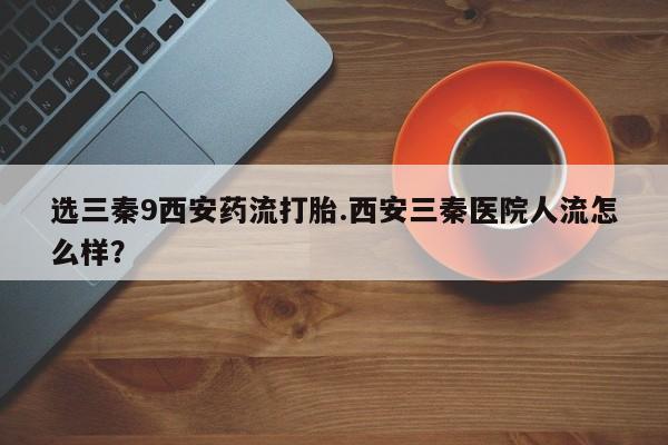 流产药在线购买动态 第43页