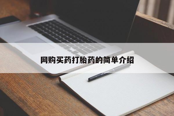 流产药在线购买网购买药打胎药的简单介绍