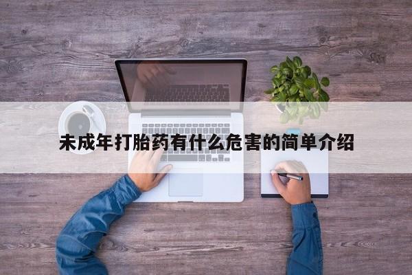 流产药在线购买未成年打胎药有什么危害的简单介绍