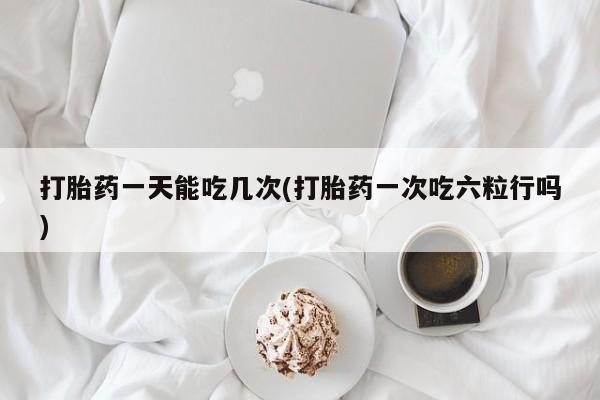 流产药在线购买动态 第31页