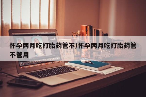 流产药在线购买要闻 第26页