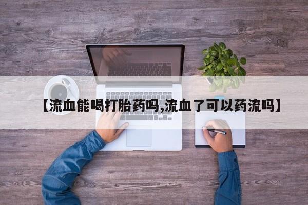 流产药在线购买动态 第29页