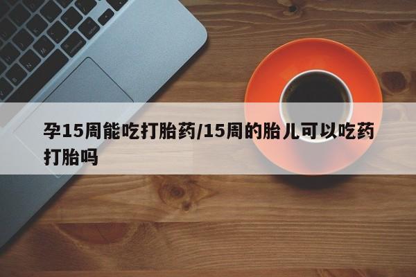 流产药在线购买要闻 第23页