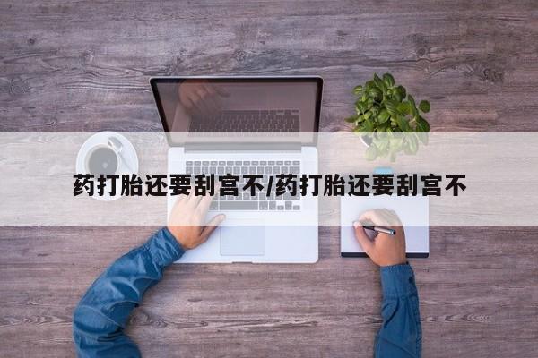 流产药在线购买要闻 第17页