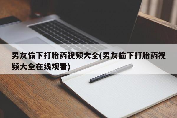 流产药在线购买要闻 第16页