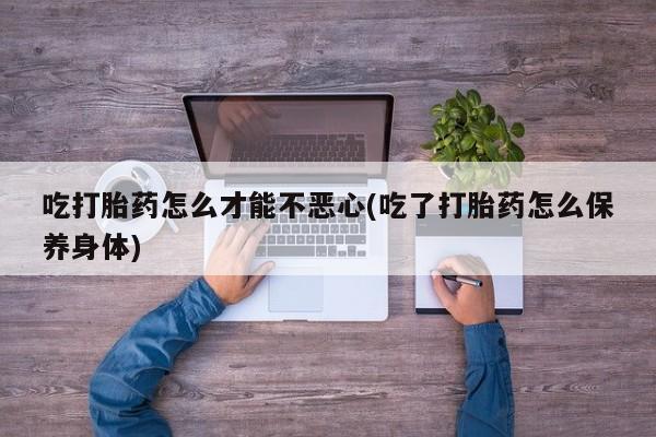 流产药在线购买动态 第20页