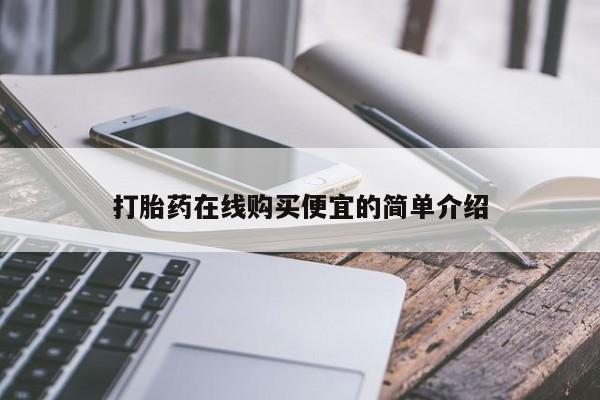 流产药在线购买打胎药在线购买便宜的简单介绍