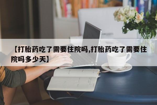 流产药在线购买新闻 第11页