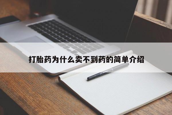 流产药在线购买打胎药为什么卖不到药的简单介绍