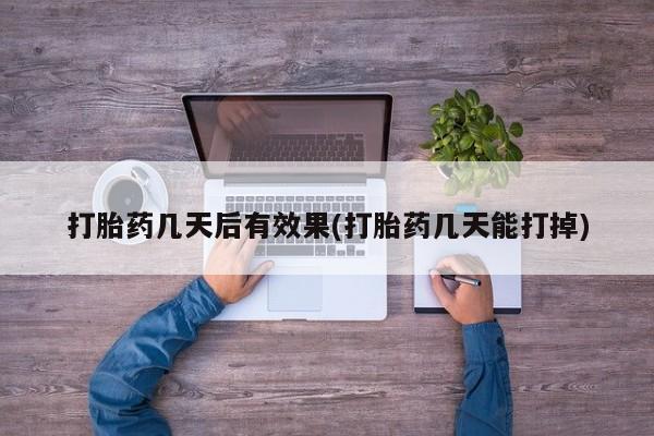 流产药在线购买要闻 第7页