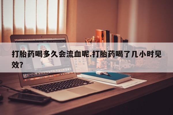 流产药在线购买要闻 第4页