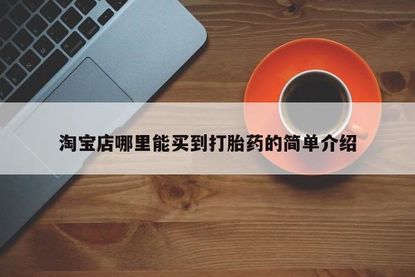 流产药在线购买淘宝店哪里能买到打胎药的简单介绍