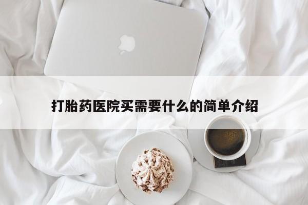 流产药在线购买打胎药医院买需要什么的简单介绍