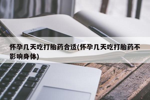 流产药在线购买怀孕几天吃打胎药合适(怀孕几天吃打胎药不影响身体)