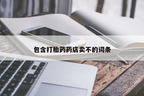流产药在线购买包含打胎药药店卖不的词条