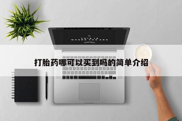 流产药在线购买打胎药哪可以买到吗的简单介绍